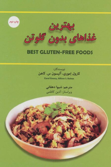 بهترین غذاهای بدون گلوتن (گلاسه)