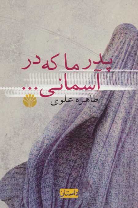 پدر ما که در آسمانی...