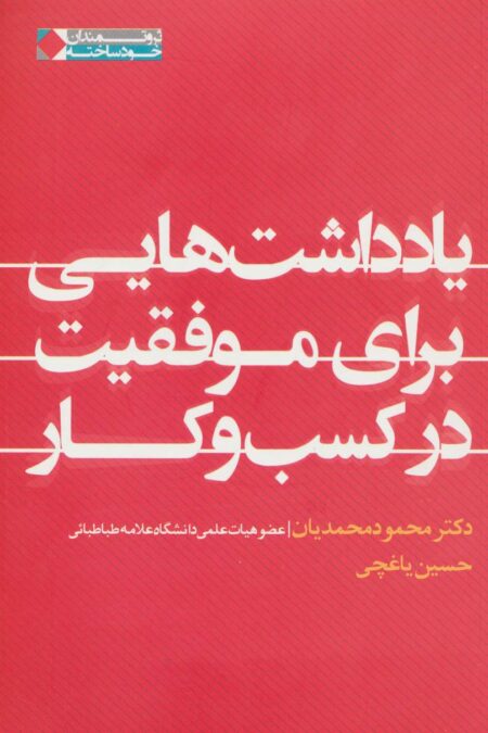 یادداشت هایی برای موفقیت در کسب و کار (ثروتمندان خودساخته)