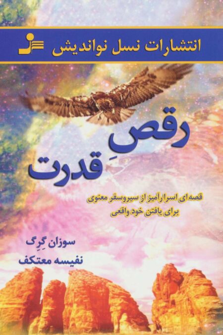 رقص قدرت (قصه ای اسرار آمیز از سیر و سفر معنوی برای یافتن خود واقعی)