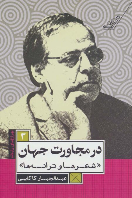 در مجاورت جهان (شعرها و ترانه ها)،(چراغ های رابطه 3)