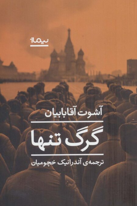 گرگ تنها