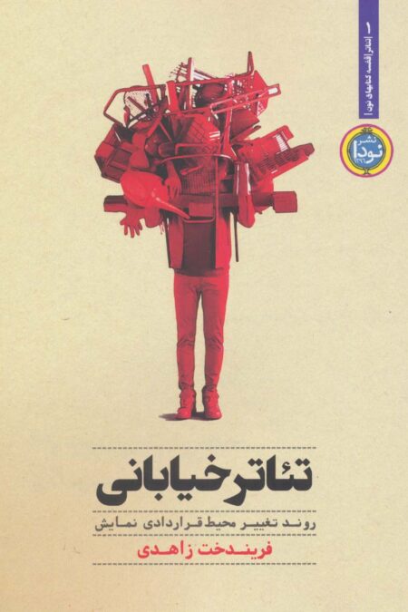 تئاتر خیابانی:روند تغییر محیط قراردادی نمایش (تئاتر 1)