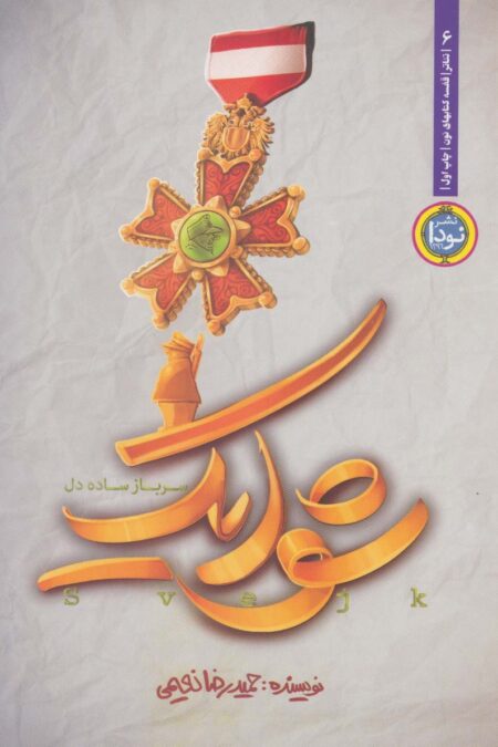 شوایک:سرباز ساده دل (ادبیات نمایشی 6)