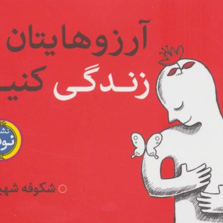 آرزوهایتان را زندگی کنید (2جلدی)