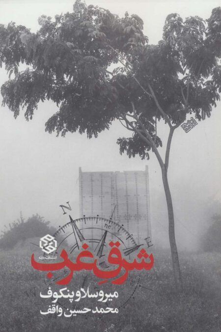 شرق غرب