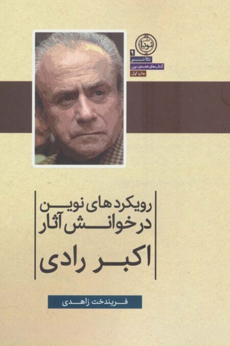 رویکردهای نوین در خوانش آثار اکبر رادی (تئاتر 9)