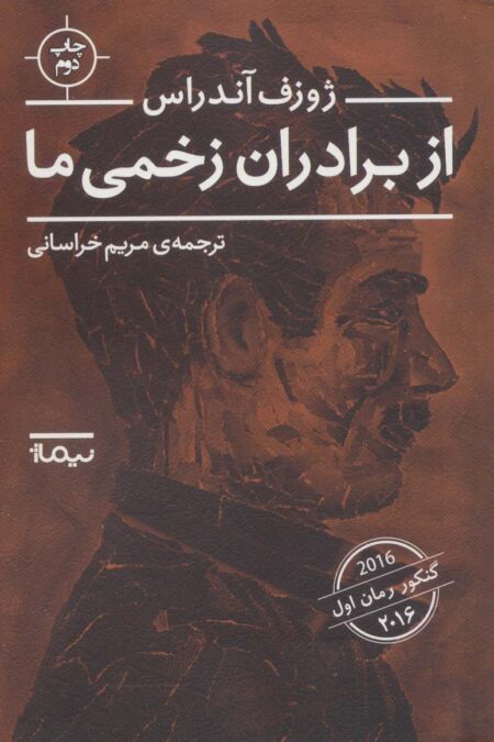 از برادران زخمی ما