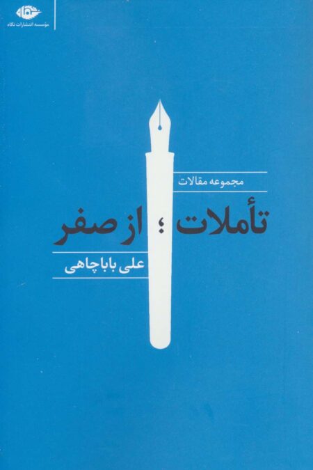 تاملات؛از صفر (مجموعه مقالات)