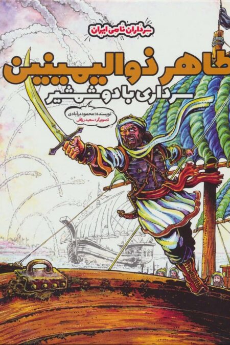 طاهر ذوالیمینین سرداری با دو شمشیر (سرداران نامی ایران)،(گلاسه)