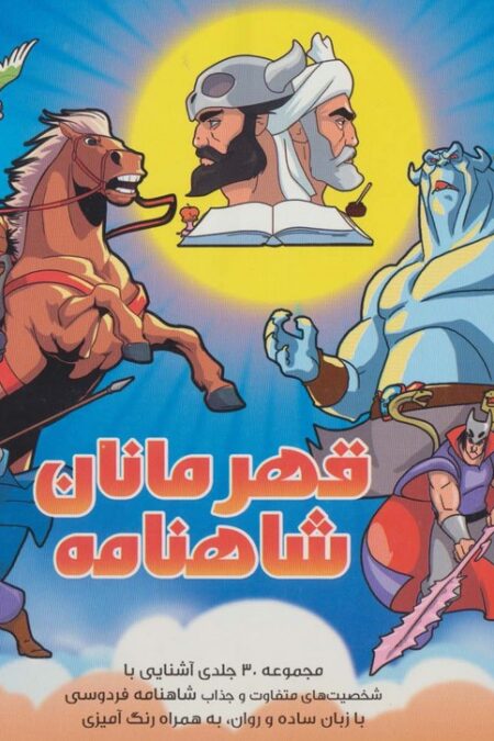 مجموعه کتاب های آشنایی با قهرمانان شاهنامه،به همراه رنگ آمیزی (30جلدی،باجعبه)