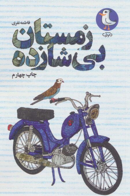 زمستان بی شازده