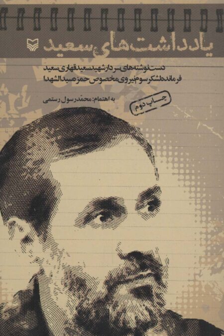 یادداشت های سعید (دست نوشته های سردار شهید سعید قهاری سعید فرمانده لشکر سوم نیروی مخصوص حمزه...)