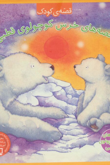 مجموعه قصه های خرس کوچولوی قطبی (4جلدی)