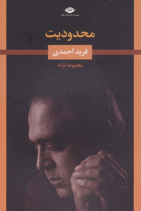 محدودیت (مجموعه ترانه)