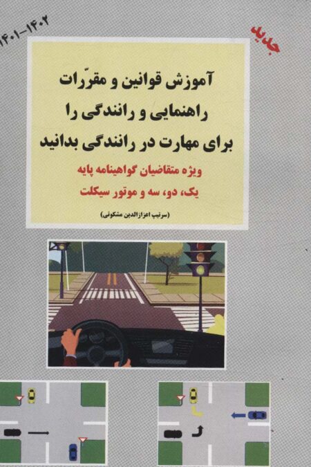 آموزش قوانین و مقررات راهنمایی و رانندگی را برای مهارت در رانندگی بدانید 1402-1401 (ویژه...)