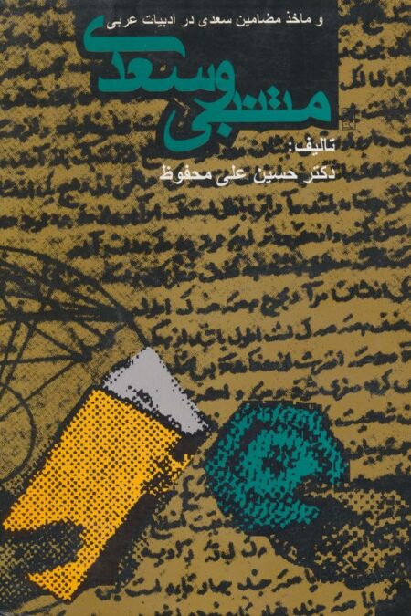 متنبی و سعدی و ماخذ مضامین سعدی در ادبیات عربی