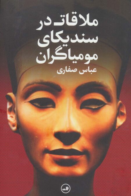 ملاقات در سندیکای مومیاگران