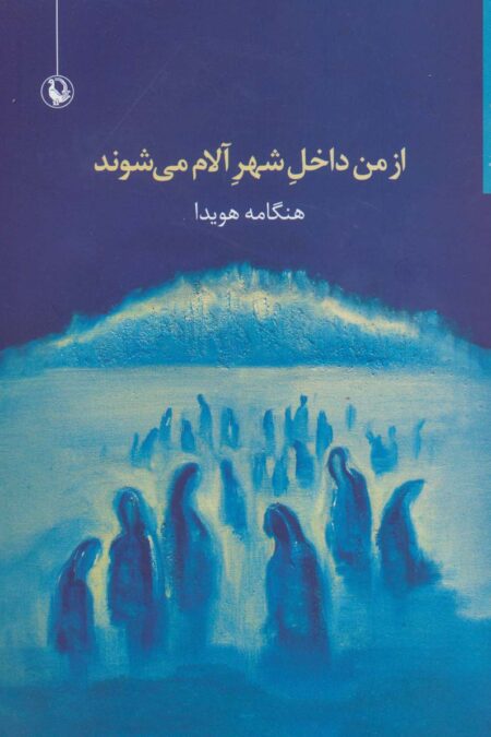 از من داخل شهر آلام می شوند (مجموعه شعر)