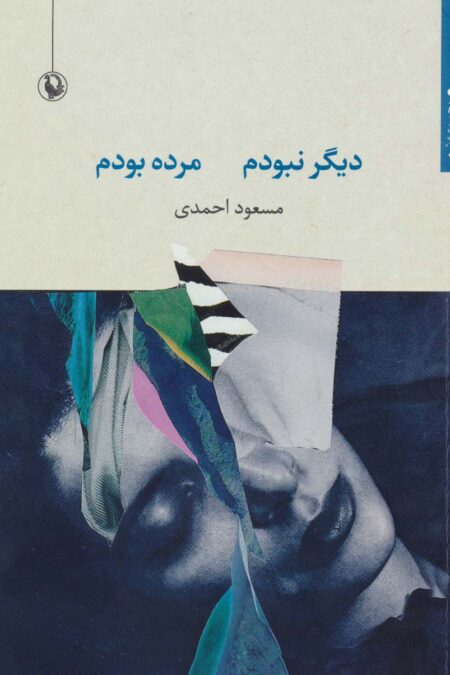 دیگر نبودم مرده بودم (مجموعه شعر)