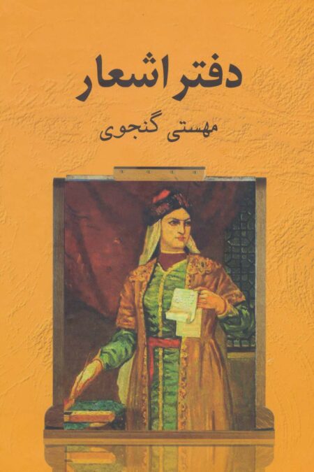 دفتر اشعار مهستی گنجوی