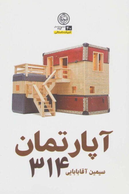 آپارتمان 314 (ادبیات داستانی40)