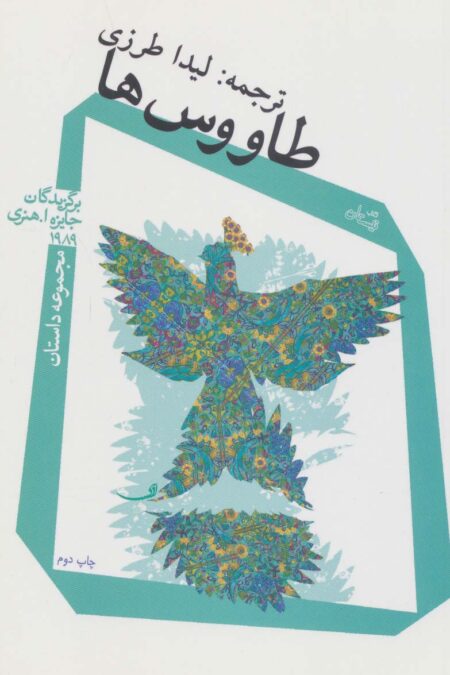 طاووس ها (مجموعه داستان)