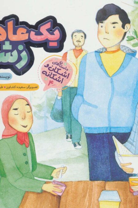 یک عادت زشت (اشکان و اشکانه 4)،(گلاسه)