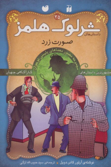 شرلوک هلمز35 (صورت زرد)،(گلاسه)