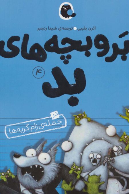 بروبچه های بد 4 (در حمله ی زام گربه ها)