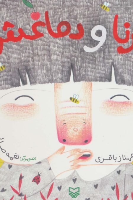 درنا و دماغش (گلاسه)