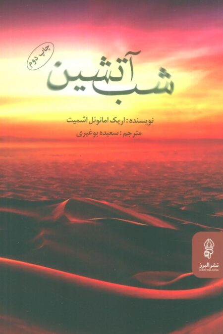 شب آتشین