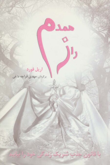 راز همدم (با قانون جذب شریک زندگی خود را بیابید)