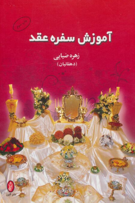آموزش سفره عقد (گلاسه)