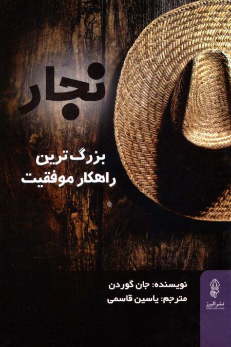 نجار (بزرگ ترین راهکار موفقیت)