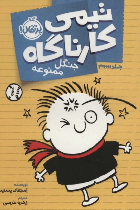 تیمی کارناگاه 3 (جنگل ممنوعه)