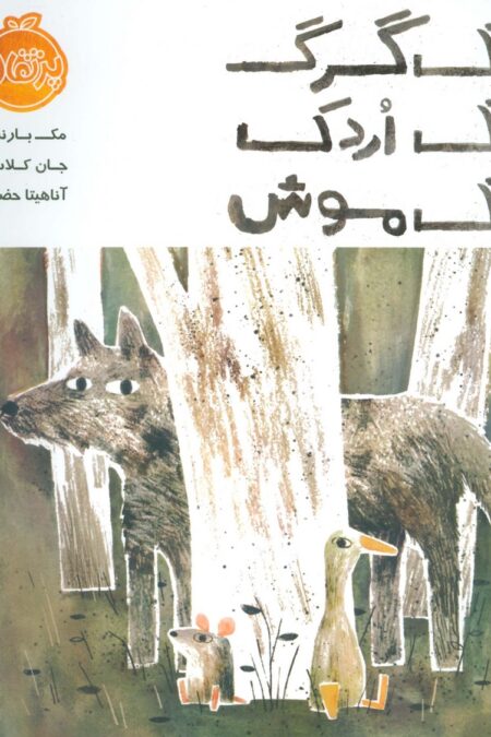 یک گرگ یک اردک یک موش (گلاسه)