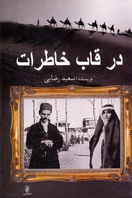 در قاب خاطرات