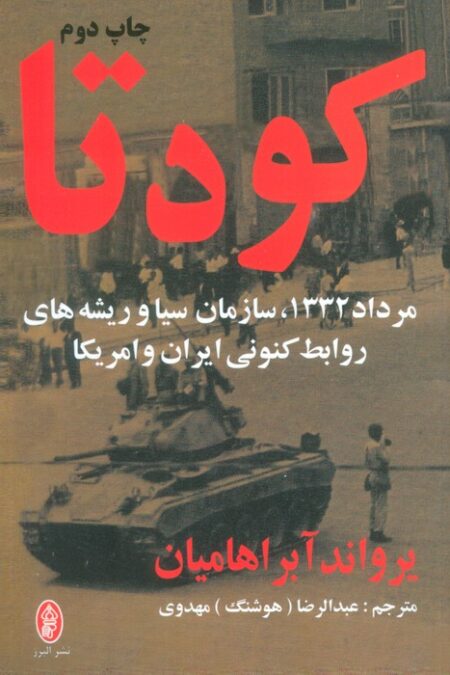 کودتا (مرداد 1332،سازمان سیا و ریشه های روابط کنونی ایران و امریکا)