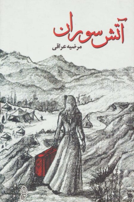 آتش سوران
