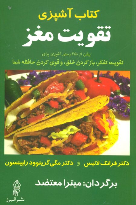 کتاب آشپزی تقویت مغز