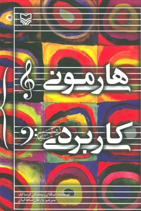 هارمونی کاربردی