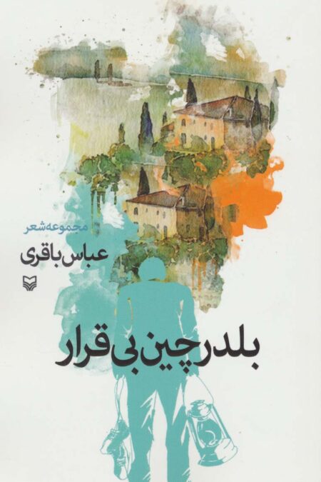 بلدرچین بی قرار (مجموعه شعر)