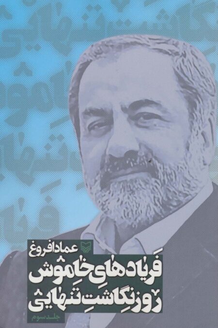 فریادهای خاموش (روزنگاشت تنهایی 3)