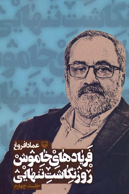 فریادهای خاموش؛روزنگاشت تنهایی 4