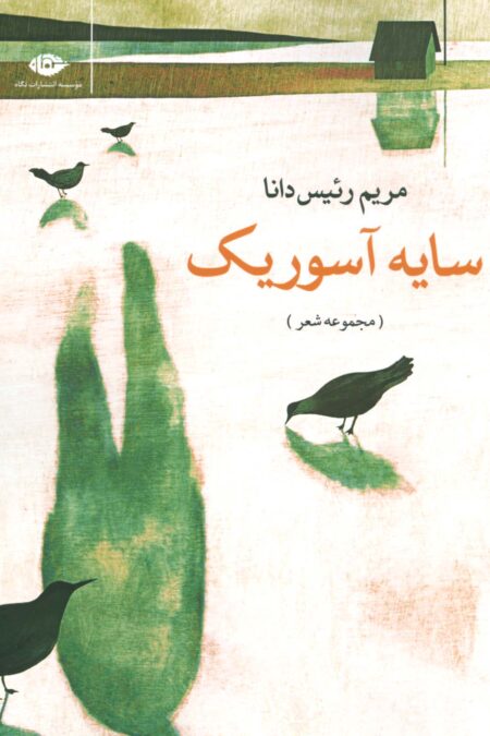 سایه آسوریک (مجموعه شعر)