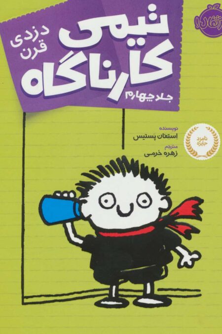 تیمی کارناگاه 4 (دزدی قرن)