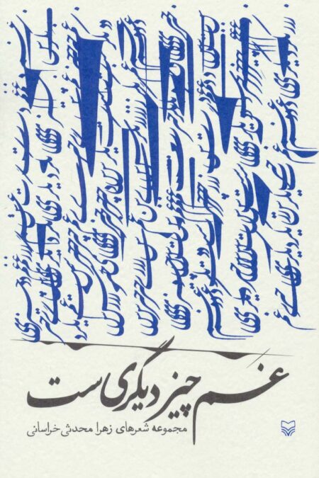 غم چیز دیگری ست