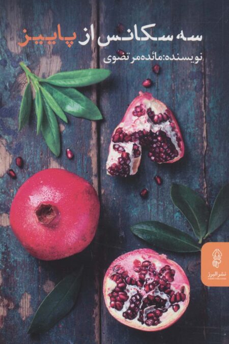 سه سکانس از پاییز