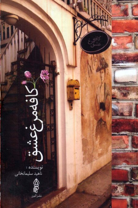 کافه مرغ عشق